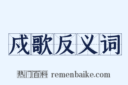 戍歌反义词是什么意思的图片